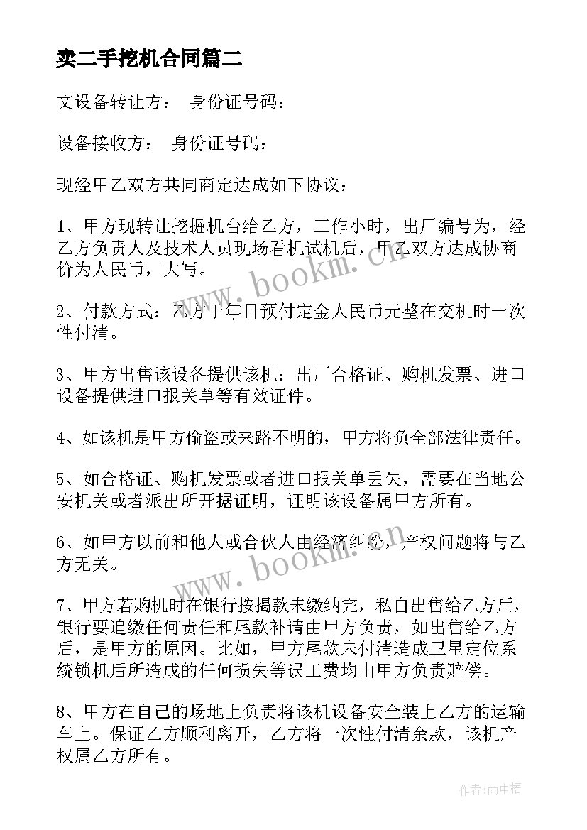 最新卖二手挖机合同 二手挖掘机设备买卖合同(优质7篇)