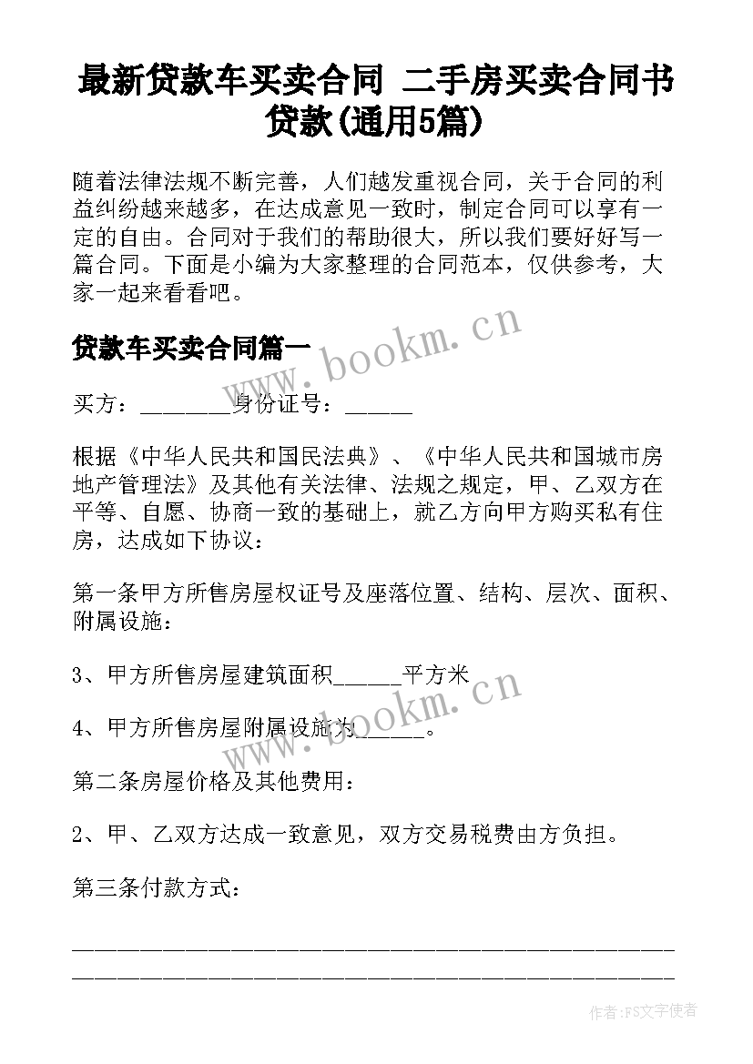 最新贷款车买卖合同 二手房买卖合同书贷款(通用5篇)