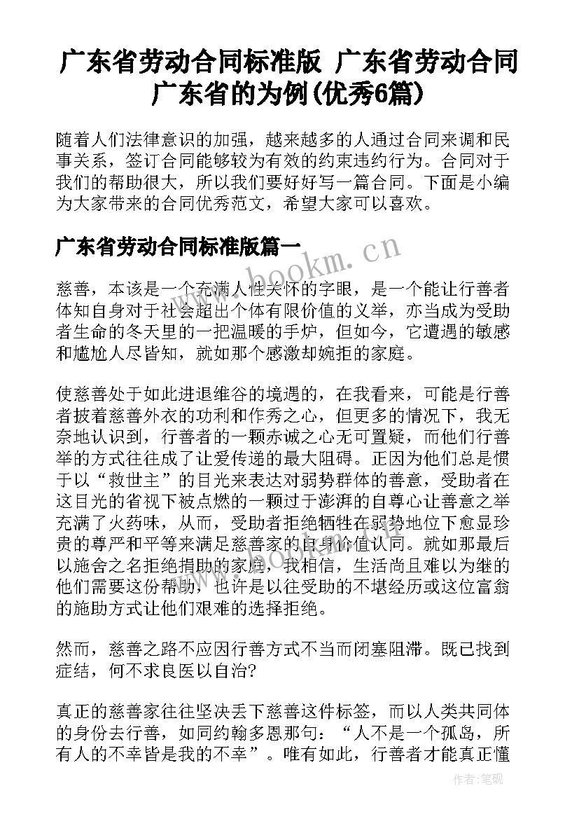 广东省劳动合同标准版 广东省劳动合同广东省的为例(优秀6篇)