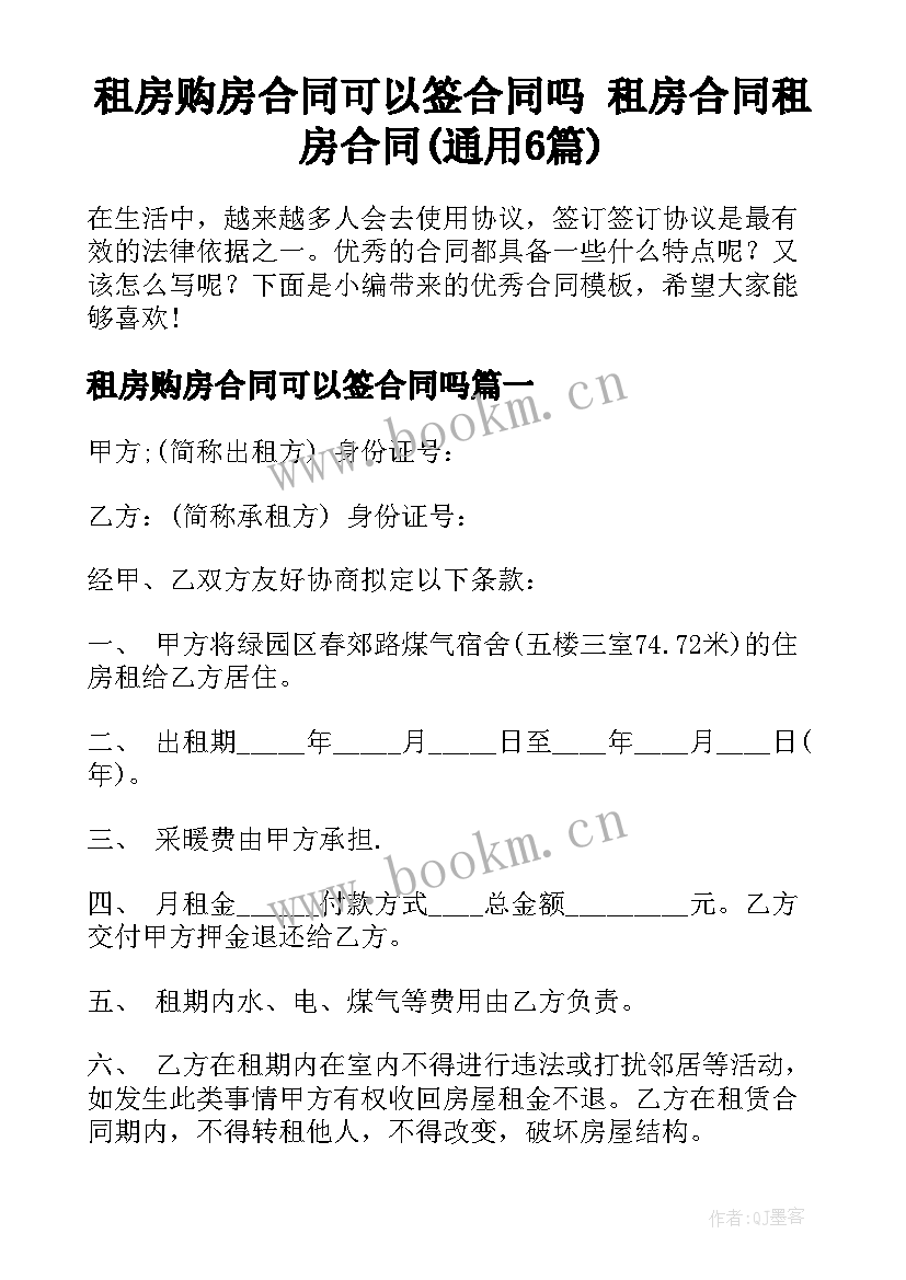 租房购房合同可以签合同吗 租房合同租房合同(通用6篇)