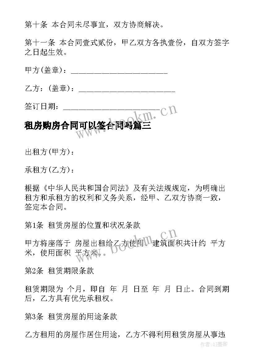 租房购房合同可以签合同吗 租房合同租房合同(通用6篇)