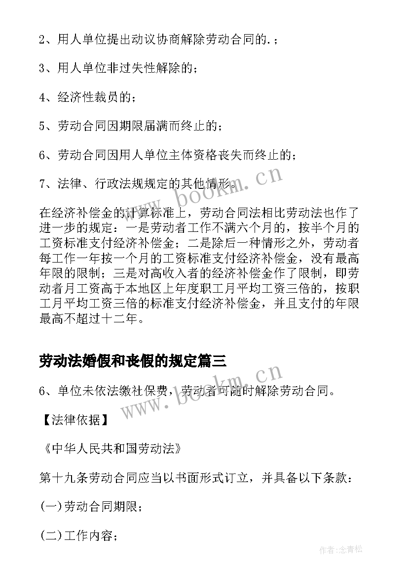 最新劳动法婚假和丧假的规定 新劳动合同法离职规定(优质9篇)