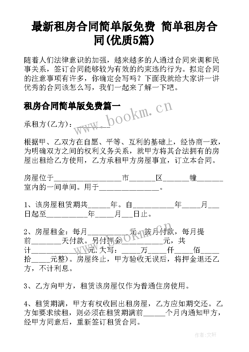 最新租房合同简单版免费 简单租房合同(优质5篇)