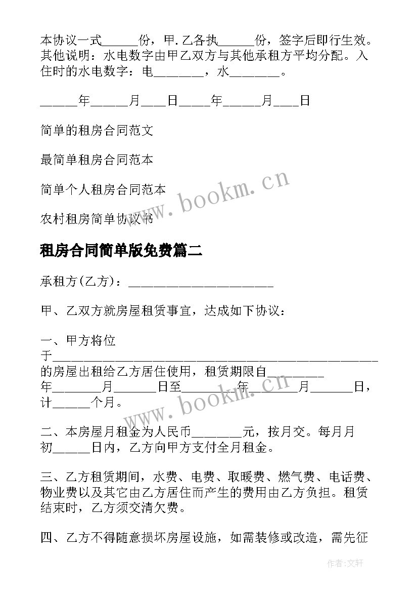 最新租房合同简单版免费 简单租房合同(优质5篇)