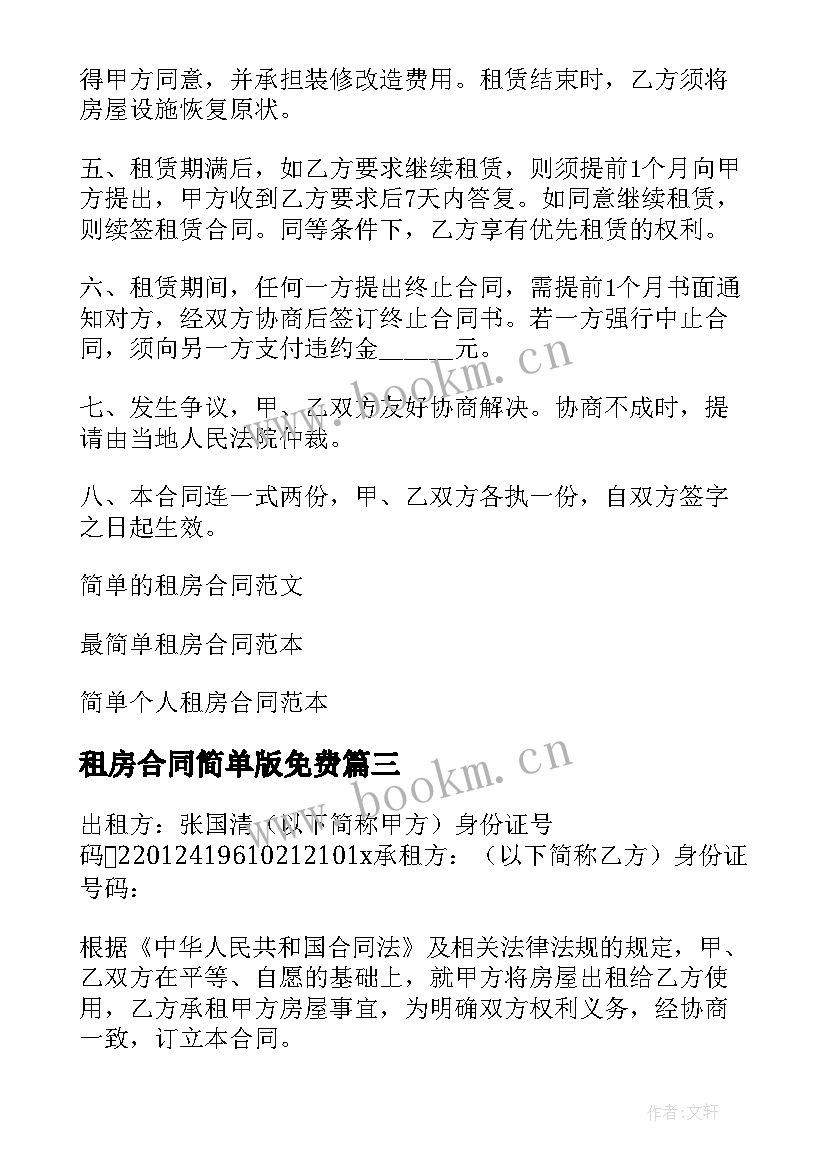 最新租房合同简单版免费 简单租房合同(优质5篇)