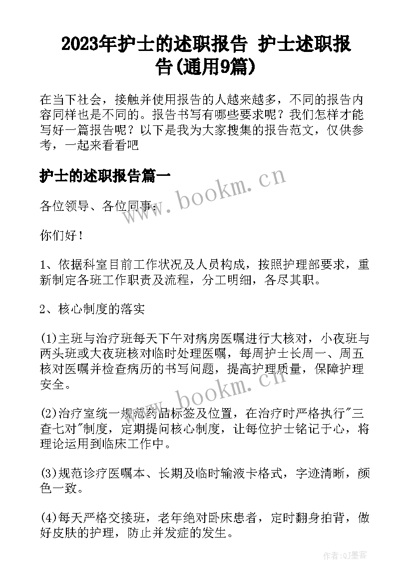 2023年护士的述职报告 护士述职报告(通用9篇)