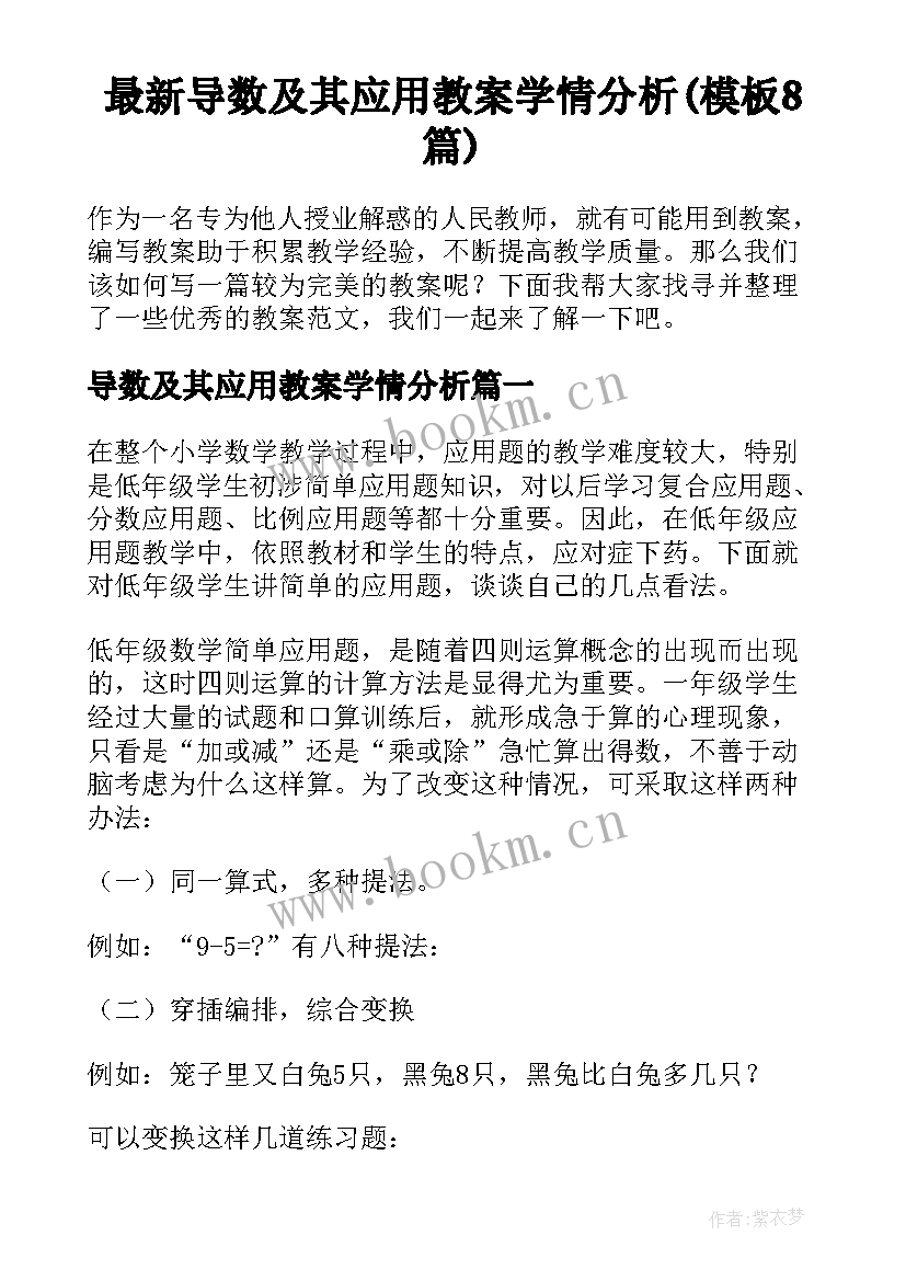 最新导数及其应用教案学情分析(模板8篇)