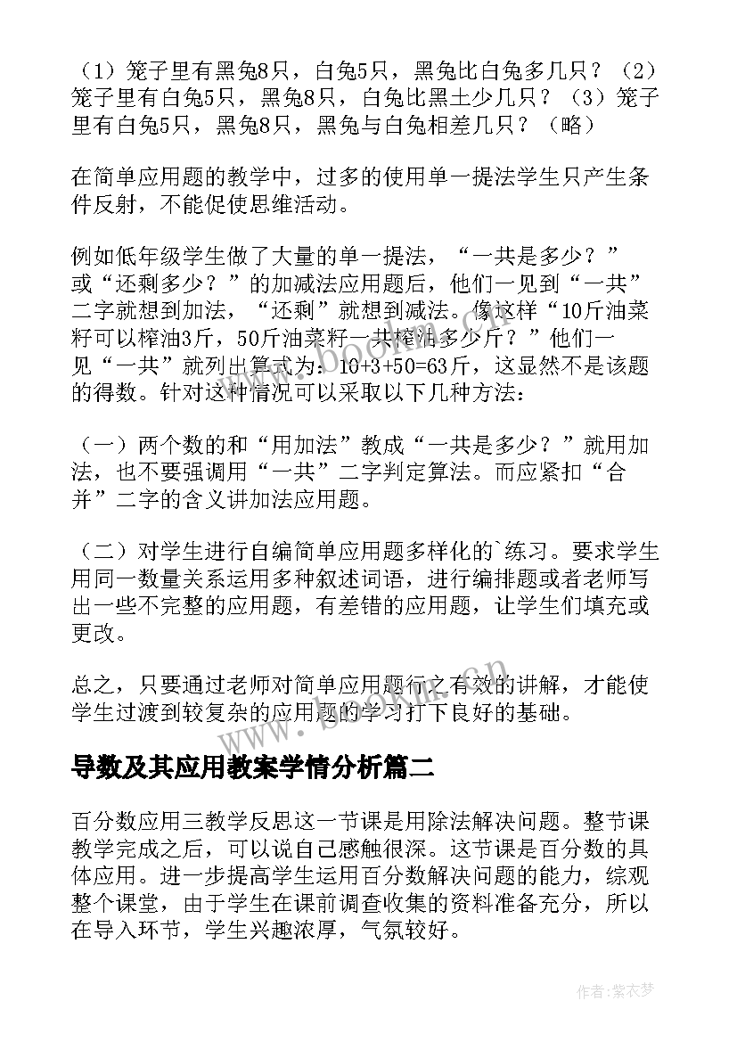 最新导数及其应用教案学情分析(模板8篇)