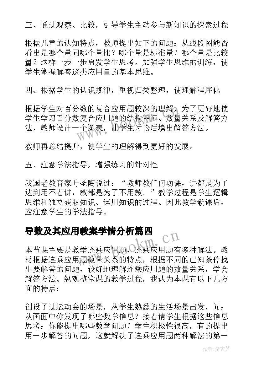 最新导数及其应用教案学情分析(模板8篇)