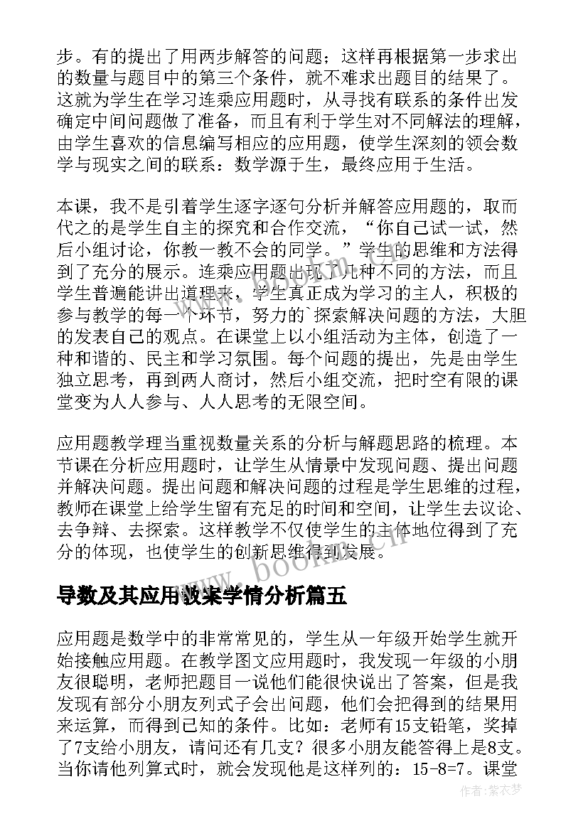 最新导数及其应用教案学情分析(模板8篇)