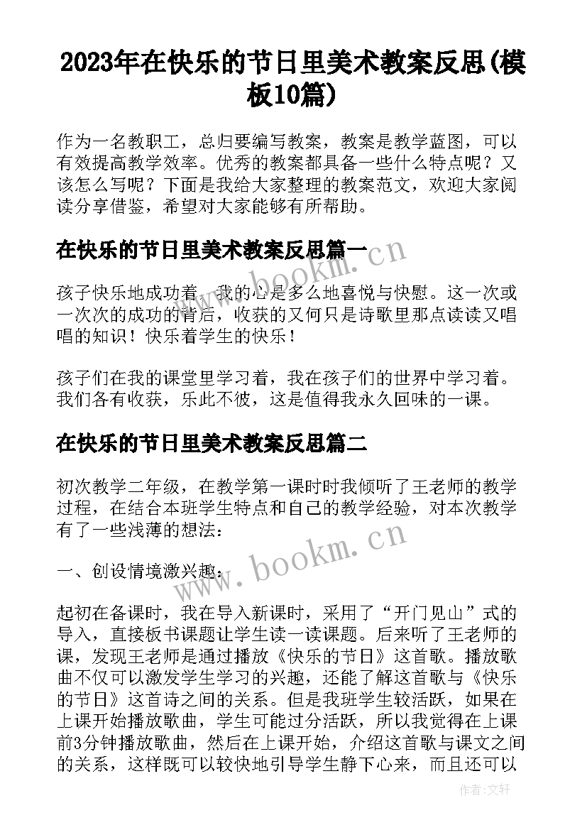 2023年在快乐的节日里美术教案反思(模板10篇)