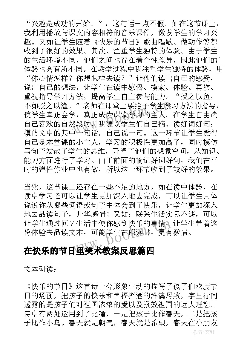 2023年在快乐的节日里美术教案反思(模板10篇)