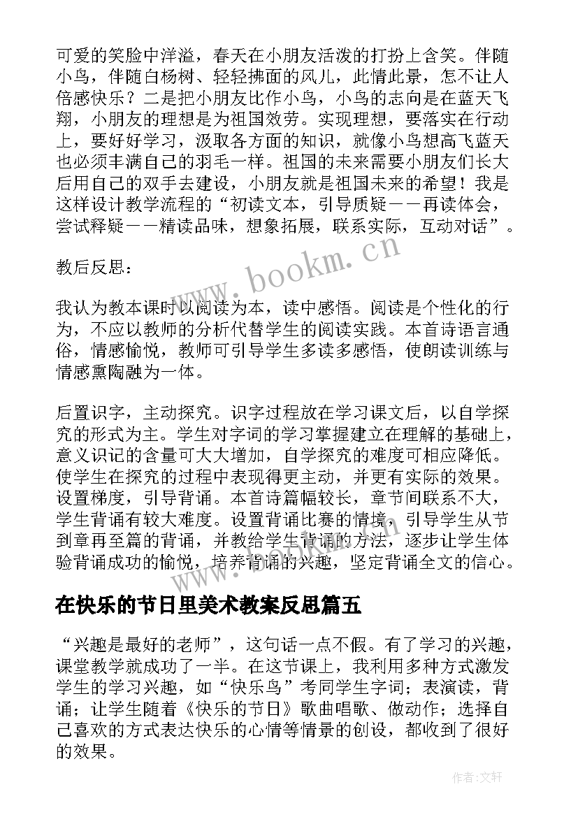 2023年在快乐的节日里美术教案反思(模板10篇)