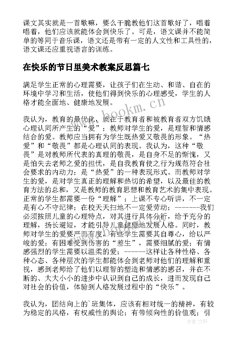 2023年在快乐的节日里美术教案反思(模板10篇)