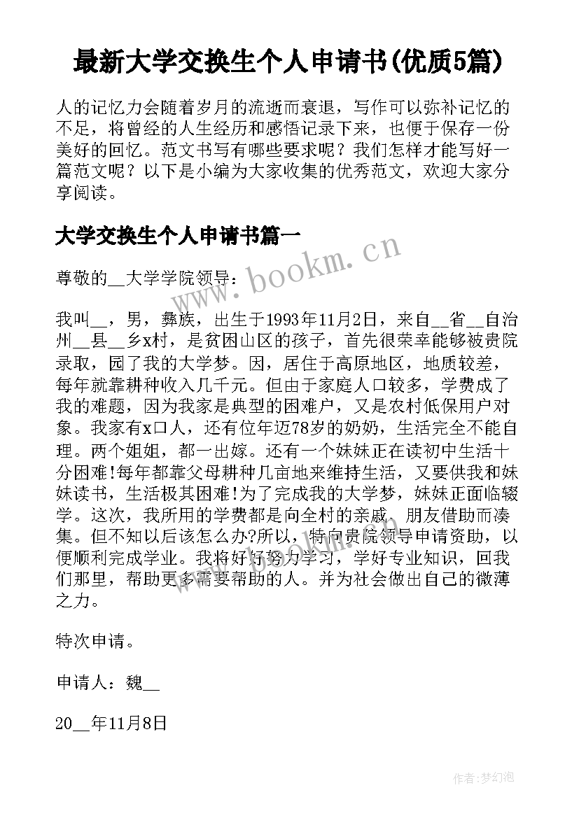 最新大学交换生个人申请书(优质5篇)