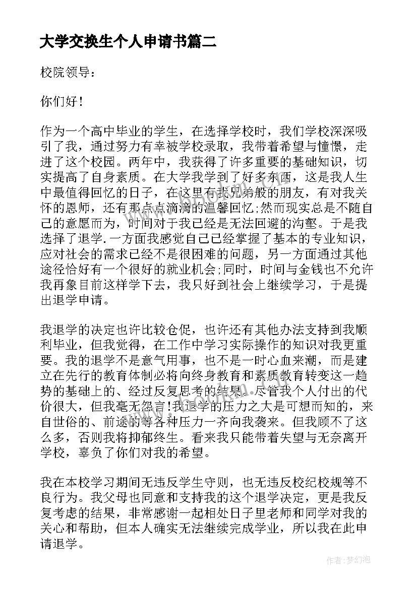 最新大学交换生个人申请书(优质5篇)