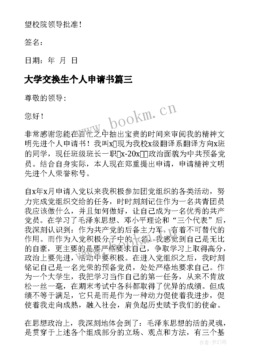 最新大学交换生个人申请书(优质5篇)