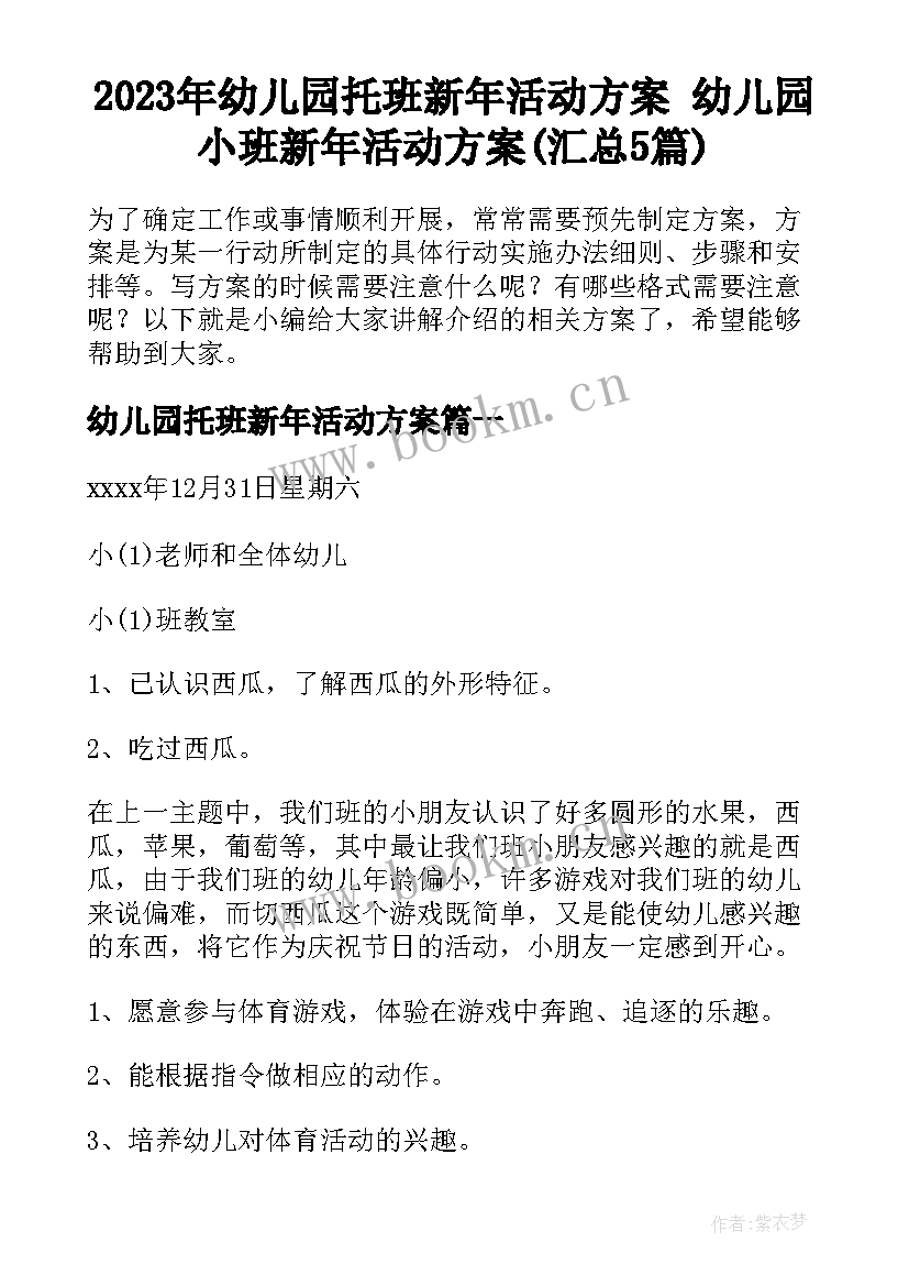 2023年幼儿园托班新年活动方案 幼儿园小班新年活动方案(汇总5篇)