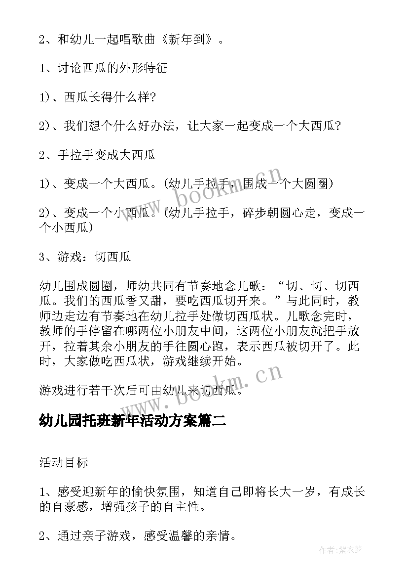 2023年幼儿园托班新年活动方案 幼儿园小班新年活动方案(汇总5篇)