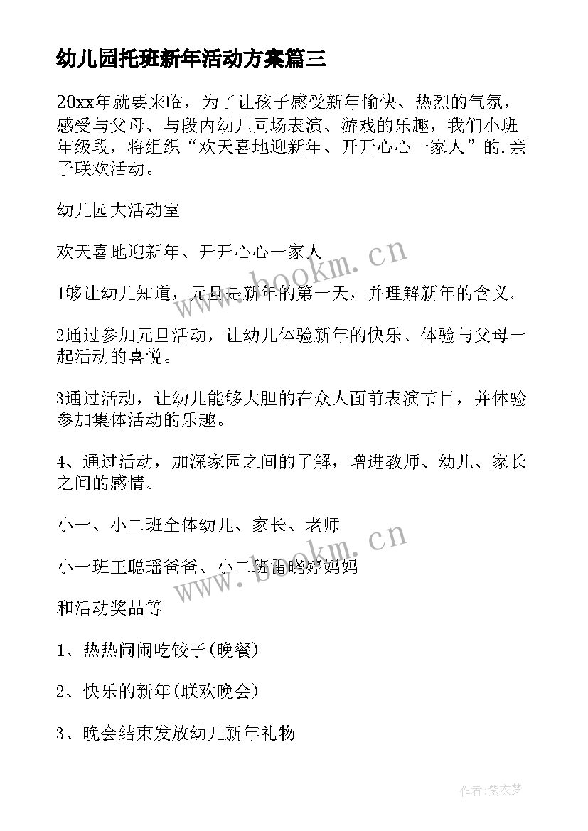 2023年幼儿园托班新年活动方案 幼儿园小班新年活动方案(汇总5篇)