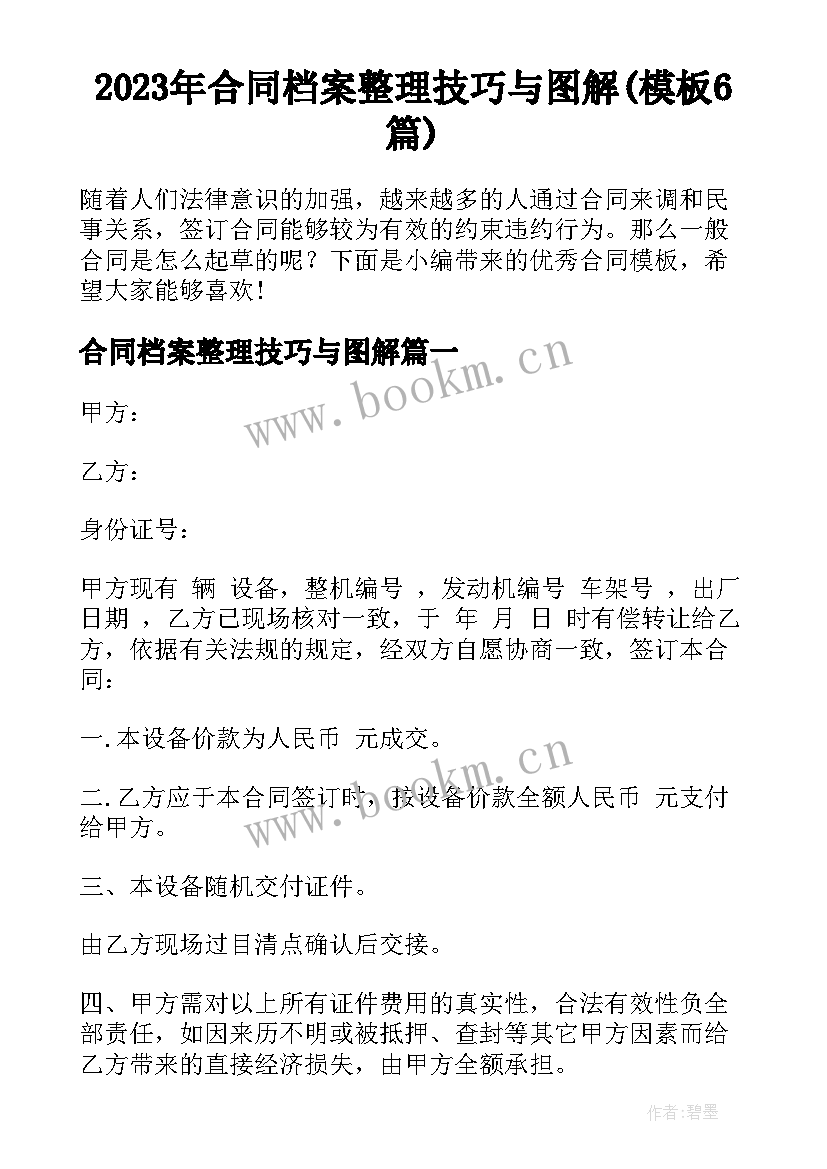 2023年合同档案整理技巧与图解(模板6篇)