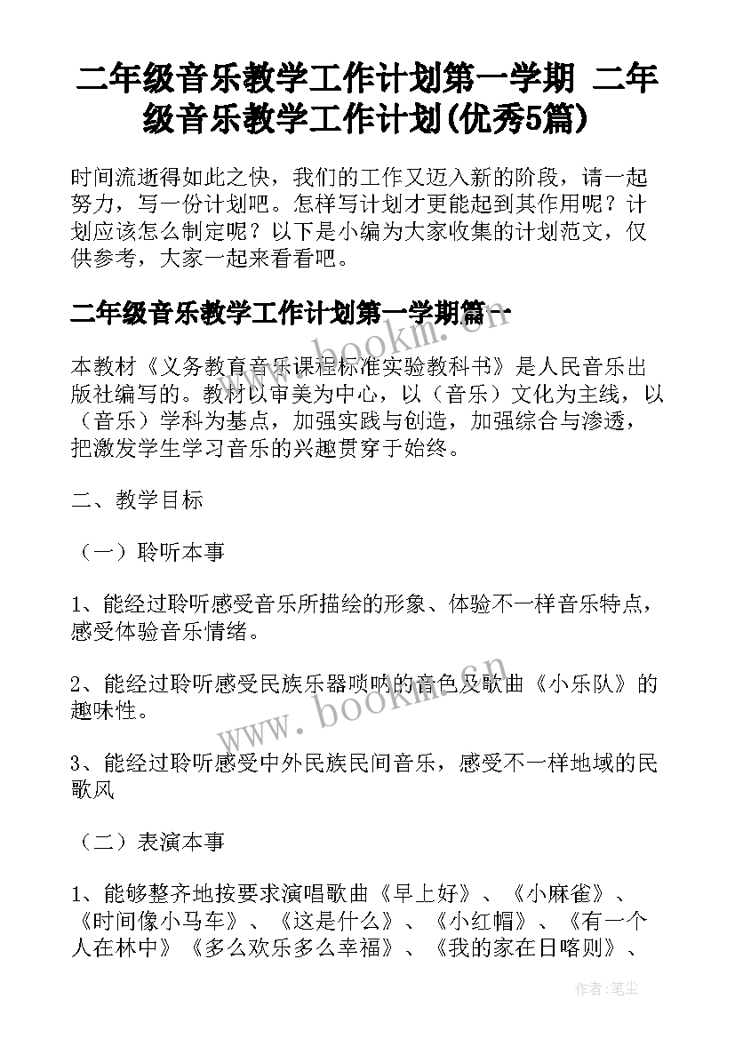 二年级音乐教学工作计划第一学期 二年级音乐教学工作计划(优秀5篇)