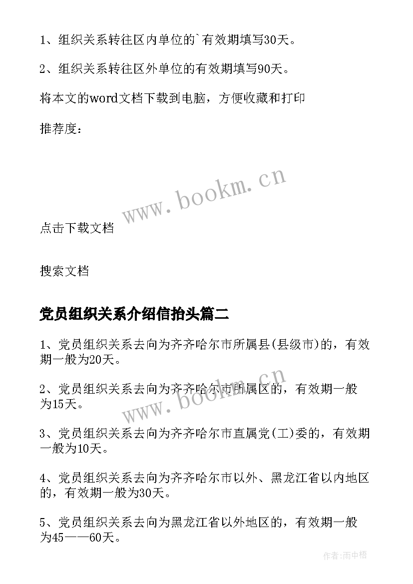 2023年党员组织关系介绍信抬头(优秀5篇)