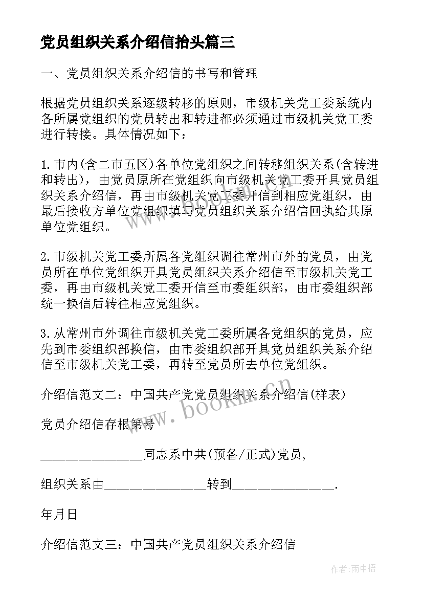 2023年党员组织关系介绍信抬头(优秀5篇)