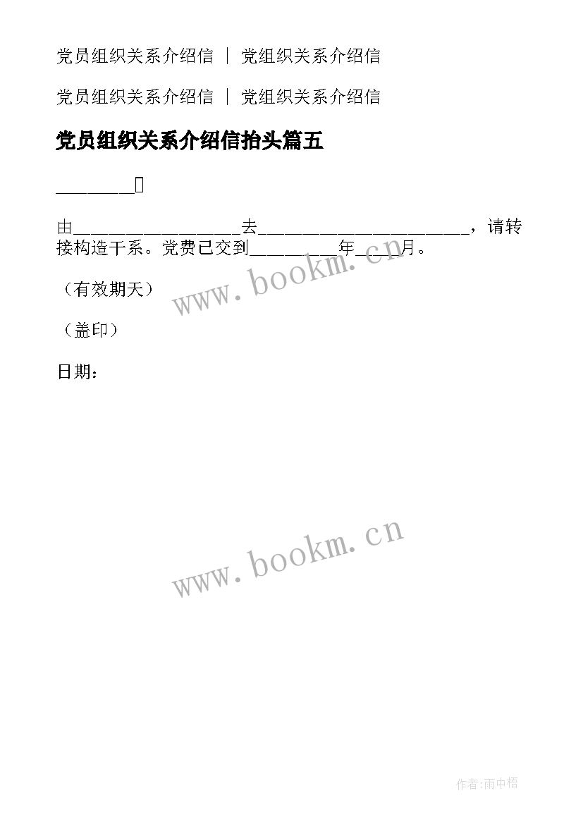 2023年党员组织关系介绍信抬头(优秀5篇)