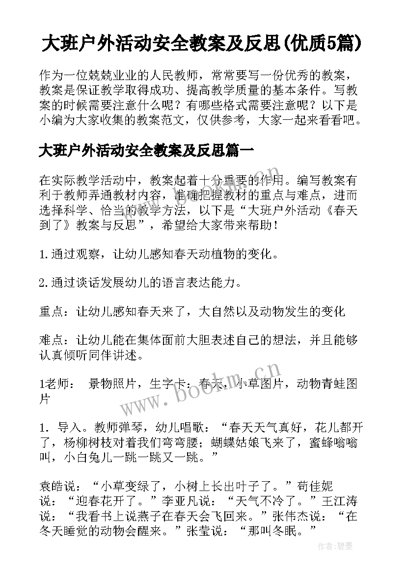 大班户外活动安全教案及反思(优质5篇)