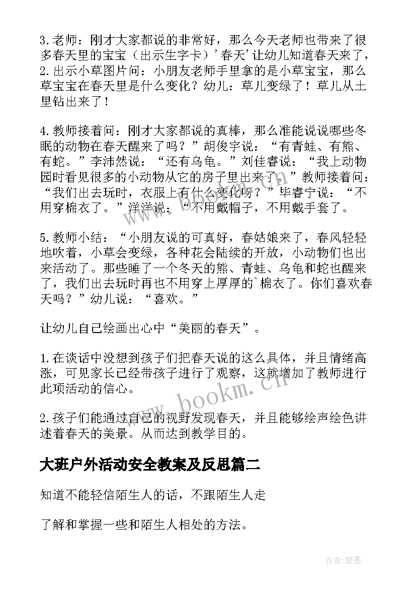 大班户外活动安全教案及反思(优质5篇)