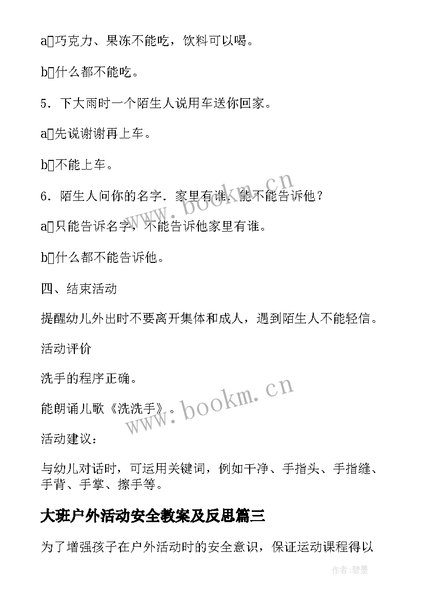 大班户外活动安全教案及反思(优质5篇)