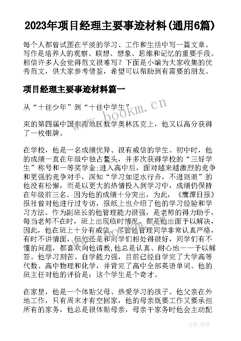 2023年项目经理主要事迹材料(通用6篇)