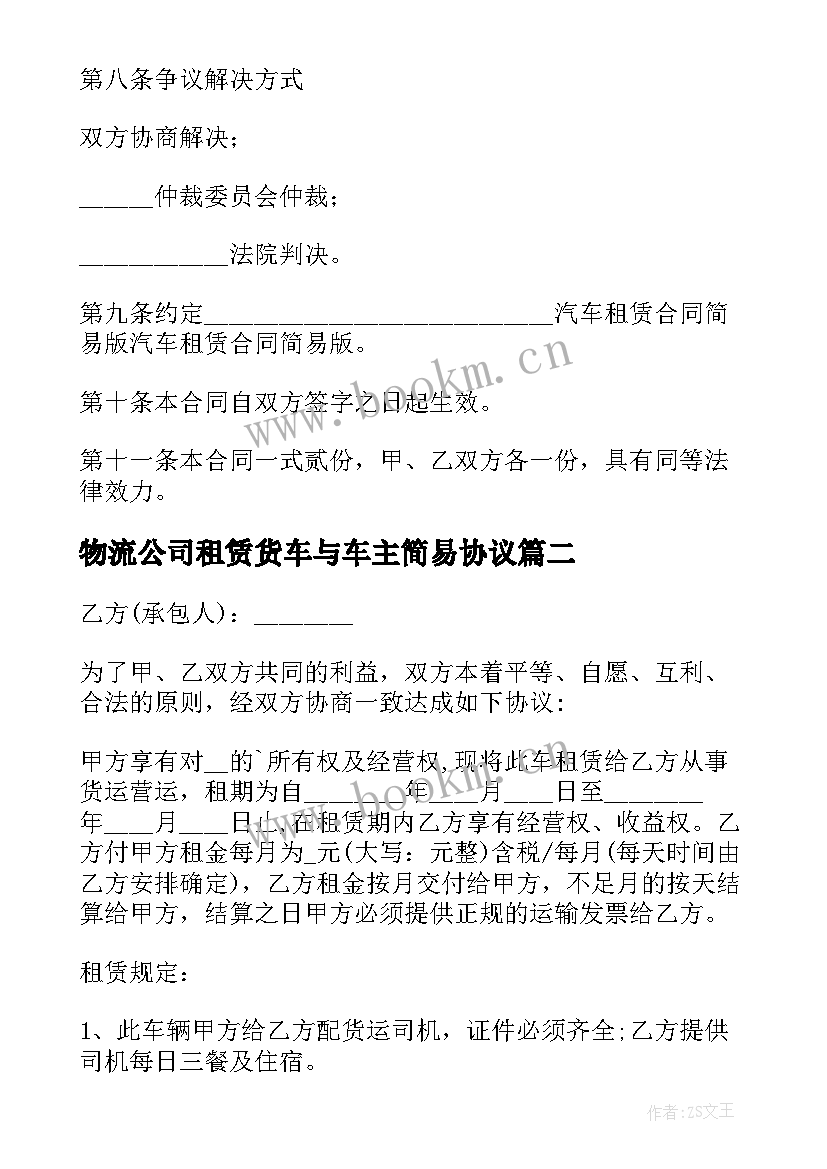 2023年物流公司租赁货车与车主简易协议 运输车辆租赁合同(优秀5篇)