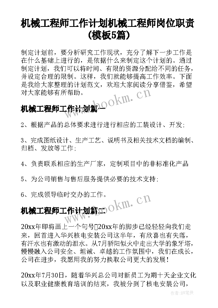 机械工程师工作计划 机械工程师岗位职责(模板5篇)