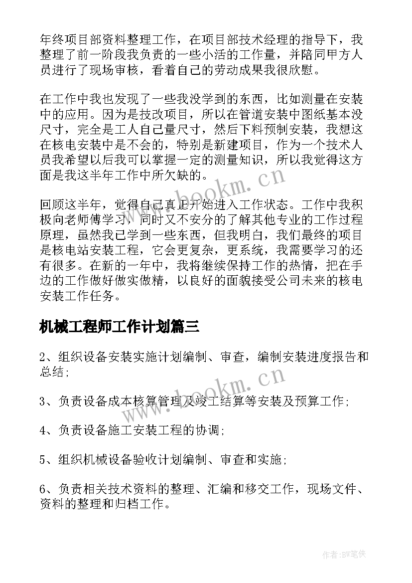 机械工程师工作计划 机械工程师岗位职责(模板5篇)