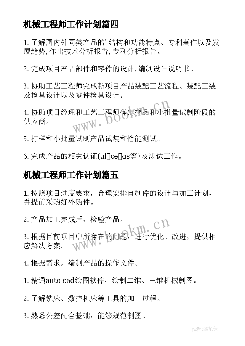 机械工程师工作计划 机械工程师岗位职责(模板5篇)