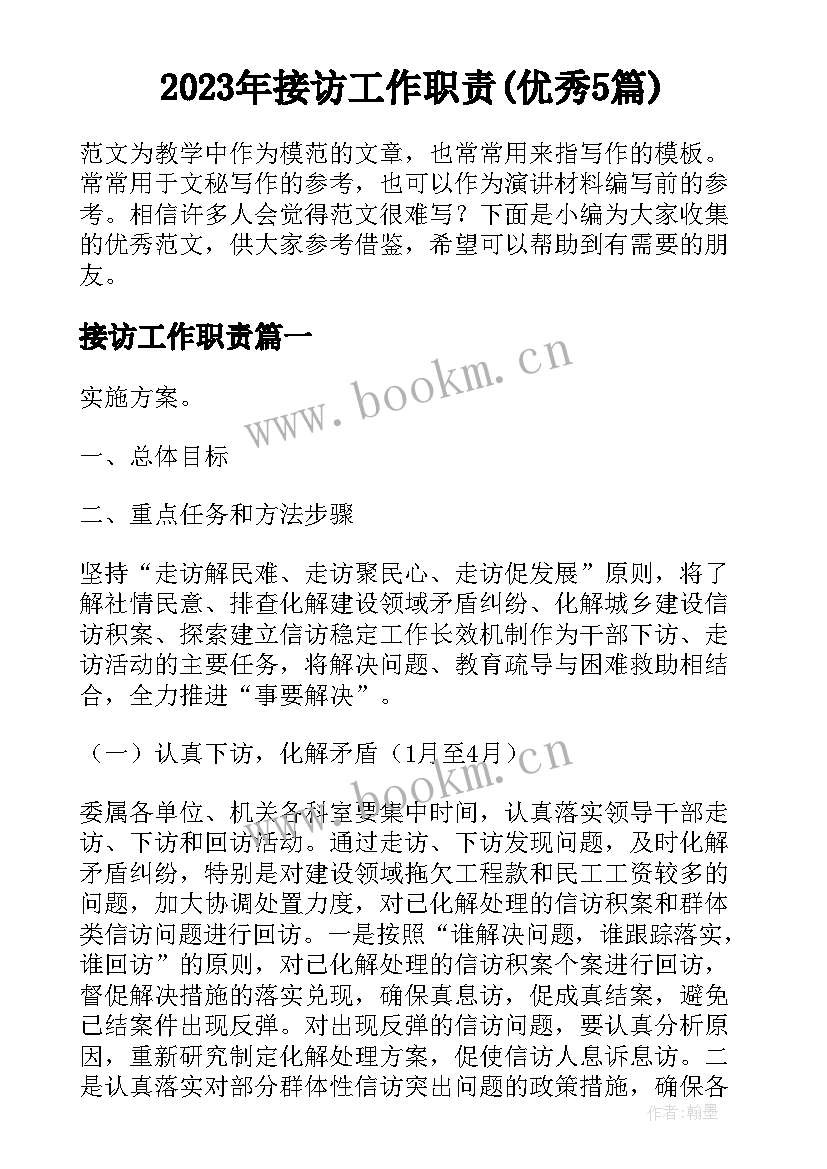 2023年接访工作职责(优秀5篇)