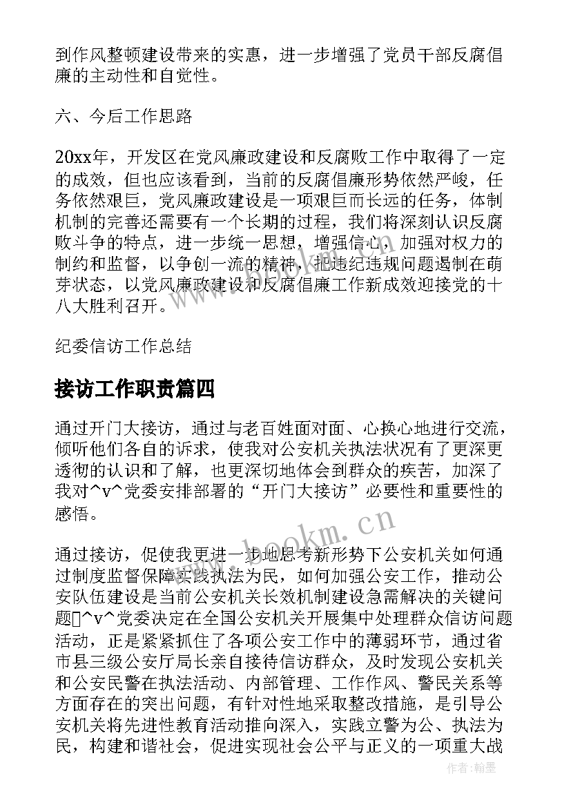 2023年接访工作职责(优秀5篇)