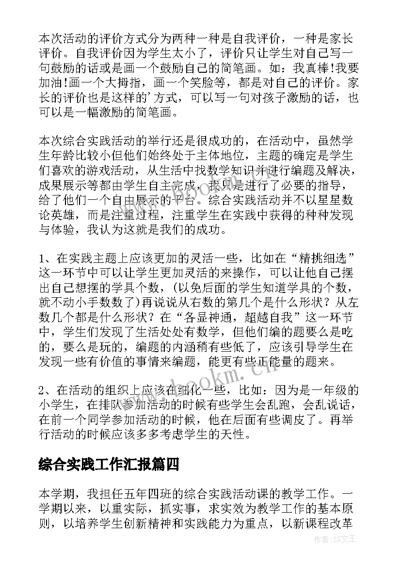 2023年综合实践工作汇报(汇总6篇)