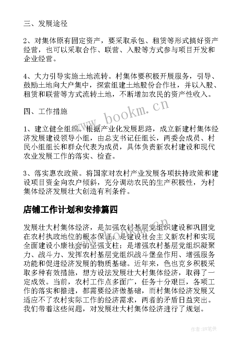 店铺工作计划和安排 村集体店铺工作计划(优质5篇)