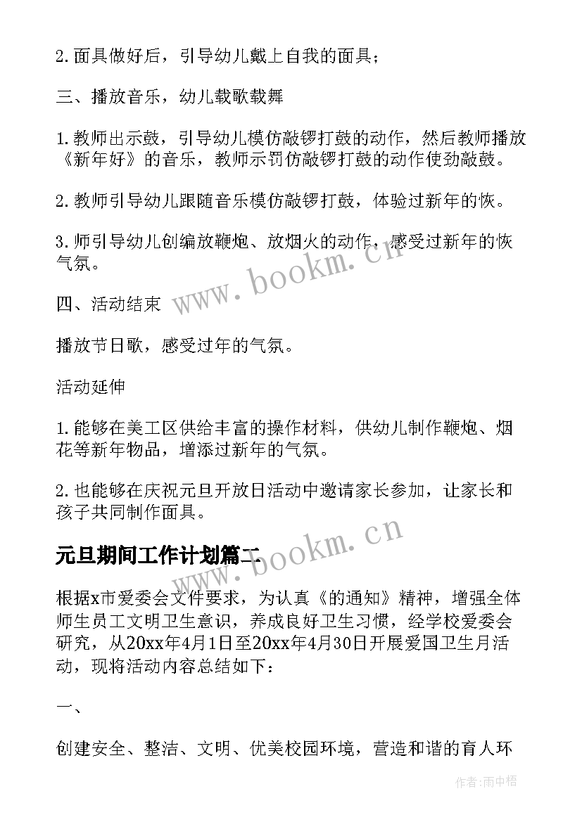 2023年元旦期间工作计划(优质7篇)