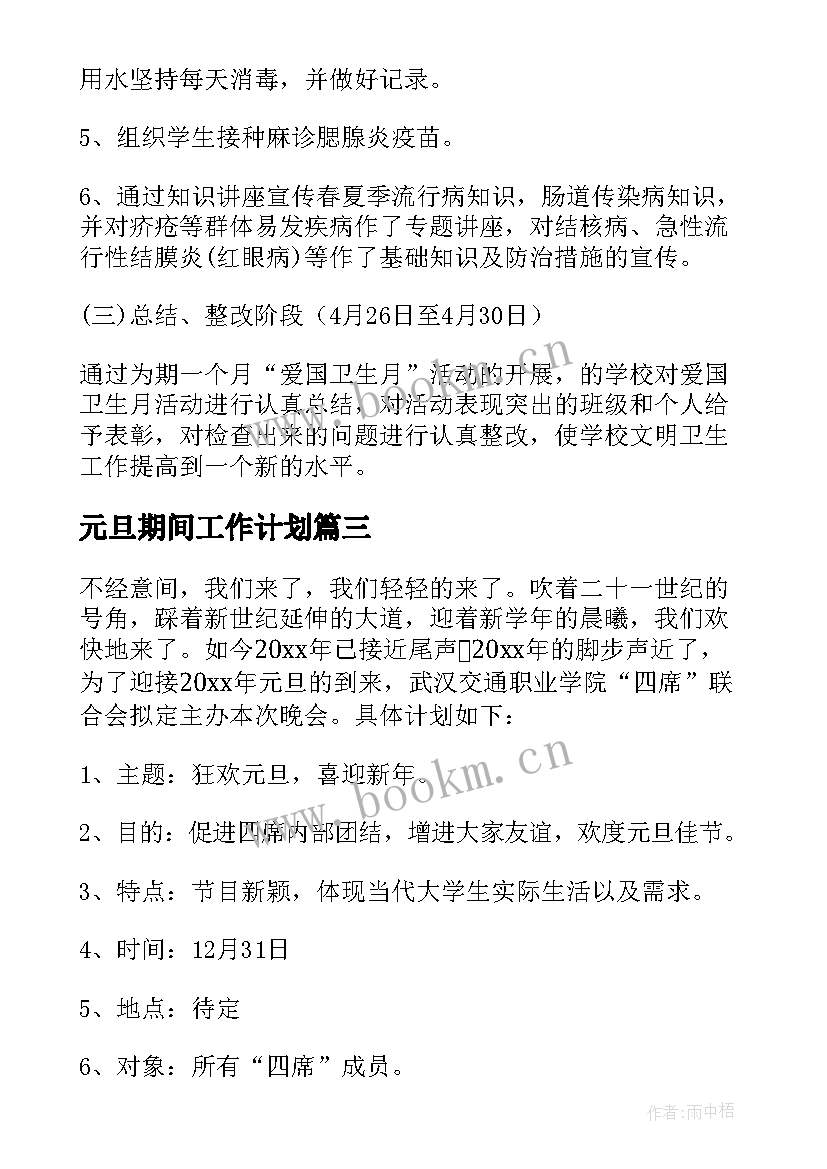 2023年元旦期间工作计划(优质7篇)