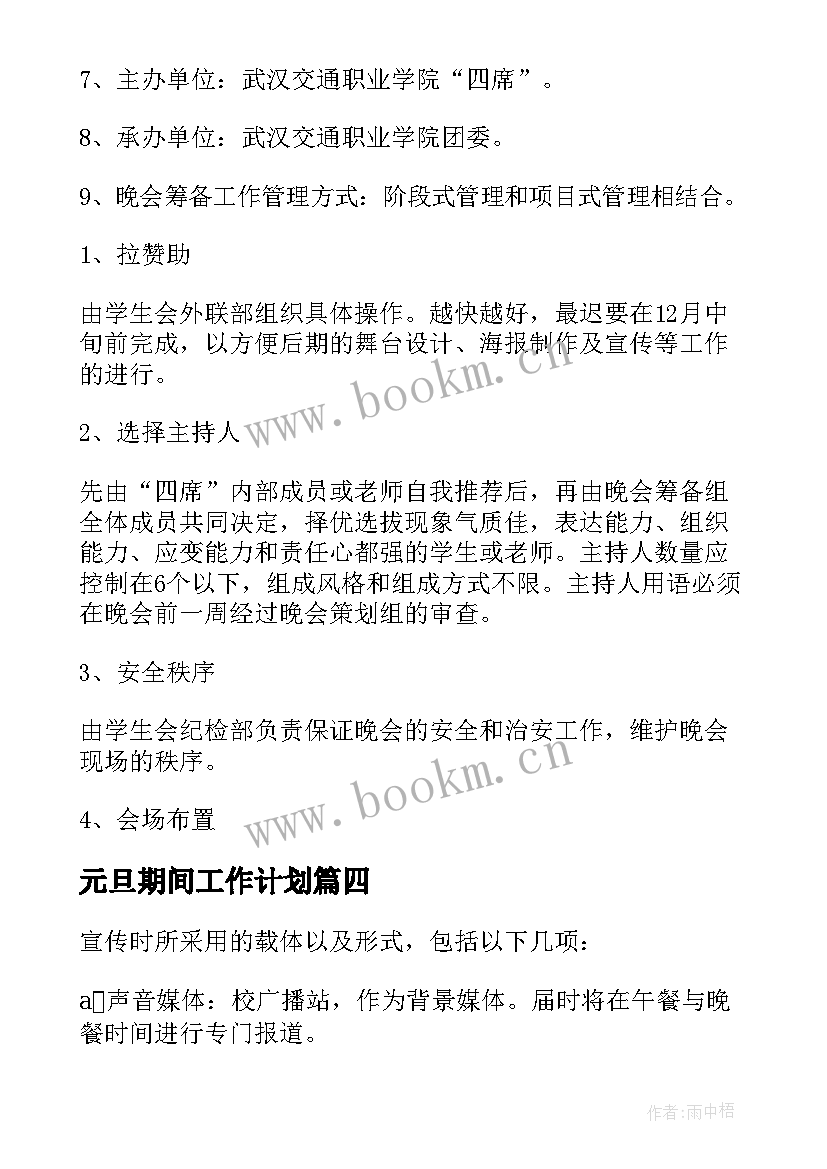 2023年元旦期间工作计划(优质7篇)