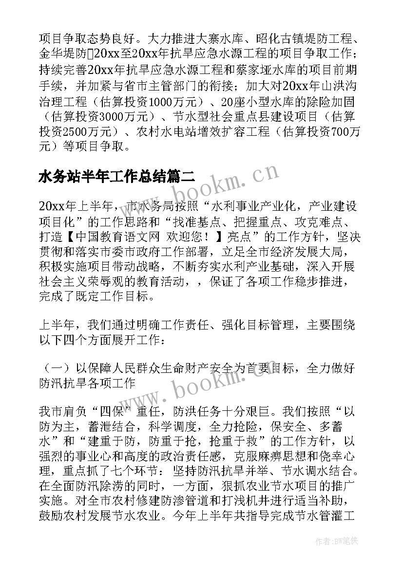 水务站半年工作总结(优秀5篇)