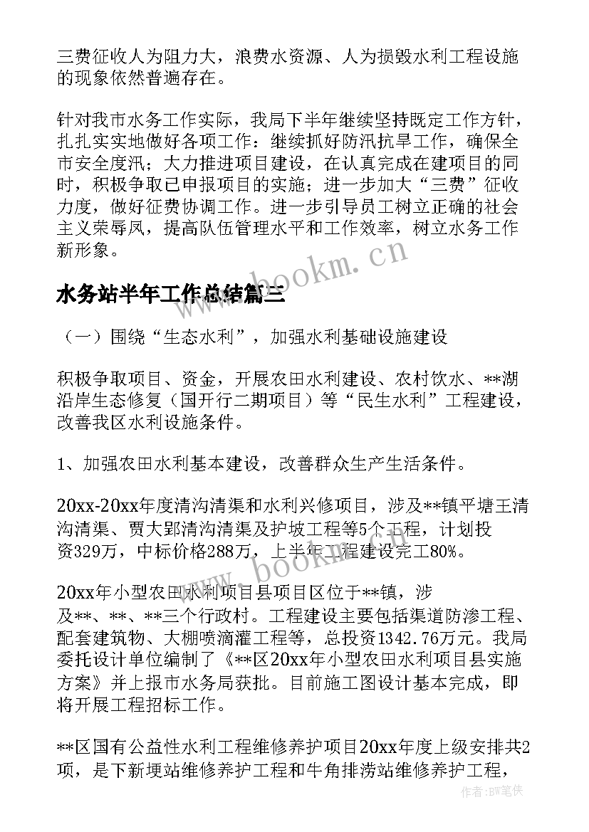 水务站半年工作总结(优秀5篇)