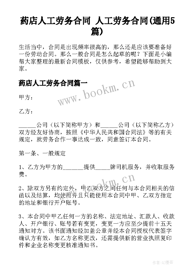 药店人工劳务合同 人工劳务合同(通用5篇)