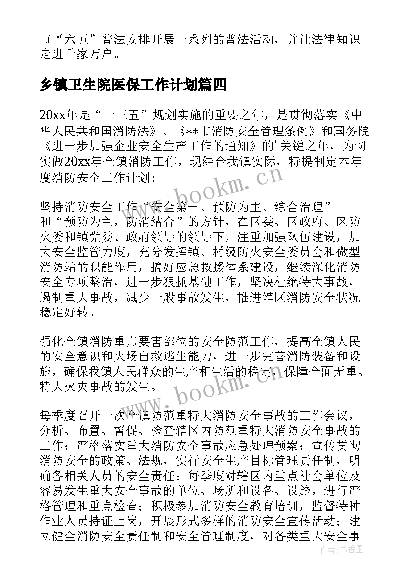 乡镇卫生院医保工作计划(大全9篇)