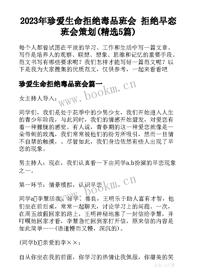 2023年珍爱生命拒绝毒品班会 拒绝早恋班会策划(精选5篇)