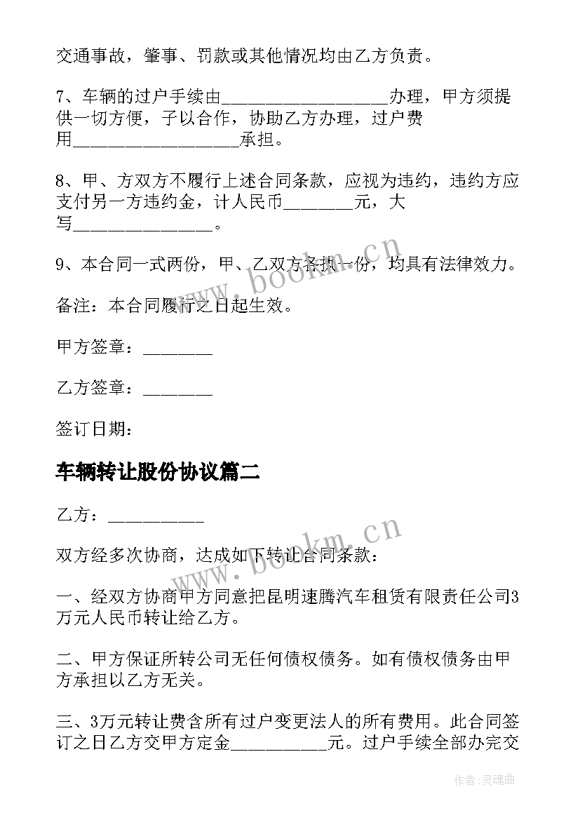 最新车辆转让股份协议 车辆转让合同(汇总5篇)